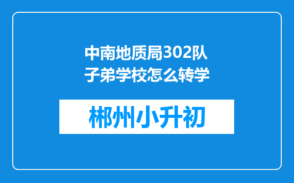 中南地质局302队子弟学校怎么转学