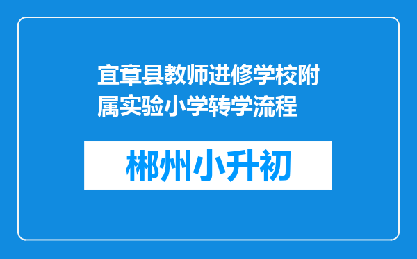 宜章县教师进修学校附属实验小学转学流程