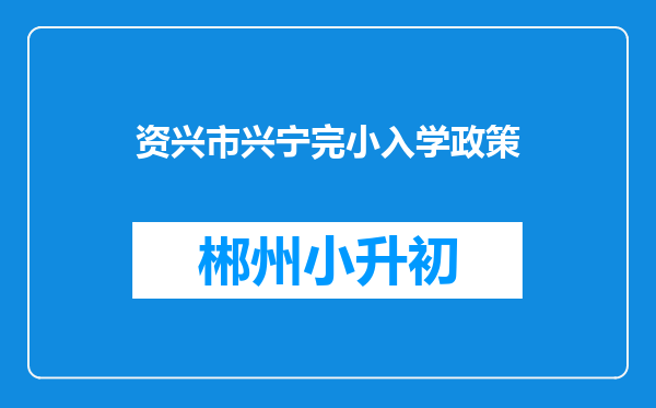 资兴市兴宁完小入学政策