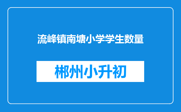 流峰镇南塘小学学生数量