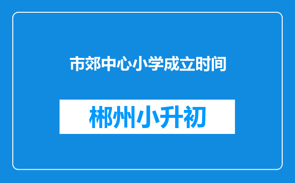 市郊中心小学成立时间