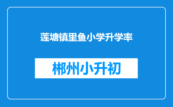 莲塘镇里鱼小学升学率