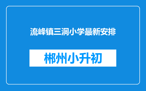 流峰镇三洞小学最新安排