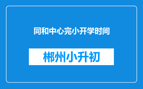 同和中心完小开学时间