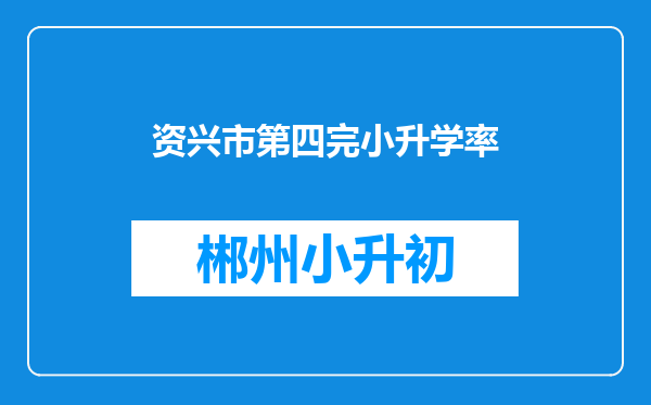 资兴市第四完小升学率