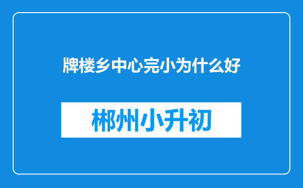 牌楼乡中心完小为什么好