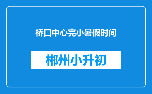 桥口中心完小暑假时间