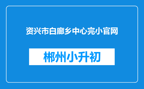 资兴市白廊乡中心完小官网