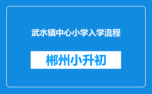 武水镇中心小学入学流程