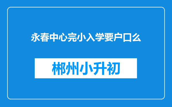 永春中心完小入学要户口么