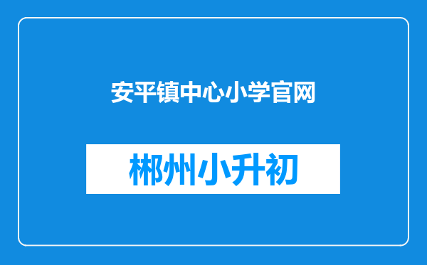 安平镇中心小学官网