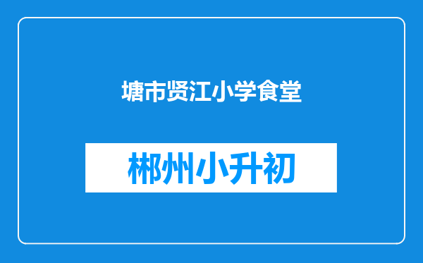 塘市贤江小学食堂