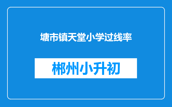 塘市镇天堂小学过线率