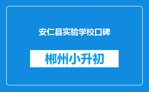 安仁县实验学校口碑