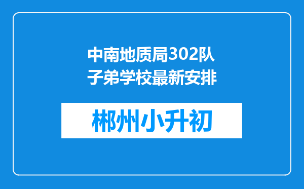 中南地质局302队子弟学校最新安排