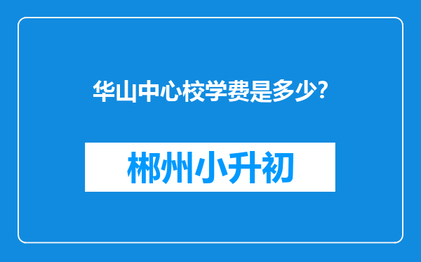 华山中心校学费是多少？