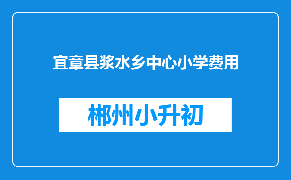 宜章县浆水乡中心小学费用