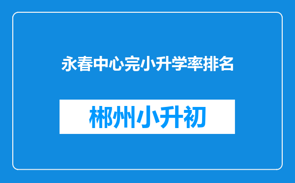 永春中心完小升学率排名