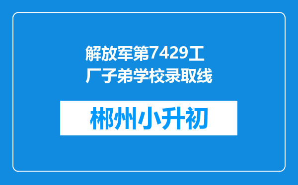 解放军第7429工厂子弟学校录取线