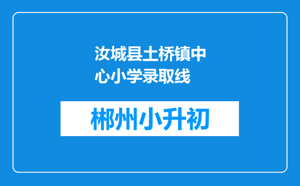 汝城县土桥镇中心小学录取线