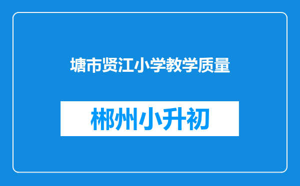 塘市贤江小学教学质量