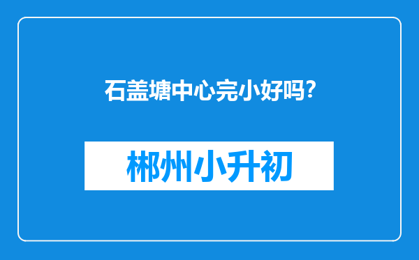 石盖塘中心完小好吗？