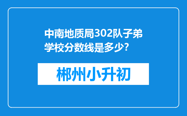 中南地质局302队子弟学校分数线是多少？