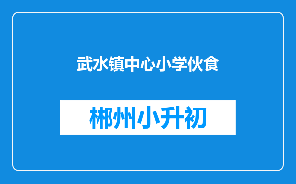 武水镇中心小学伙食