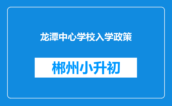 龙潭中心学校入学政策