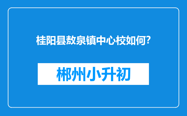 桂阳县敖泉镇中心校如何？