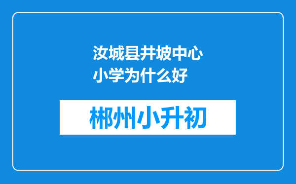 汝城县井坡中心小学为什么好