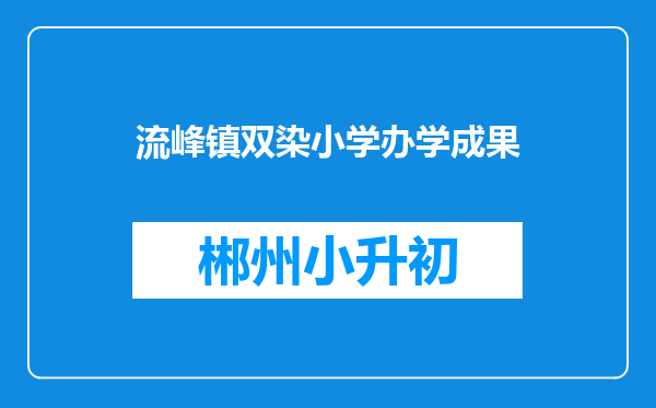 流峰镇双染小学办学成果