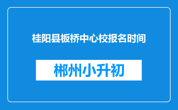 桂阳县板桥中心校报名时间