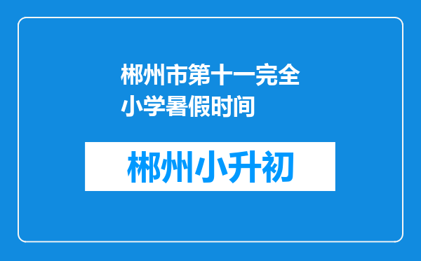 郴州市第十一完全小学暑假时间