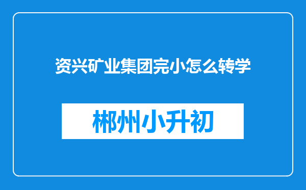 资兴矿业集团完小怎么转学