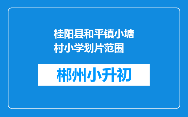 桂阳县和平镇小塘村小学划片范围