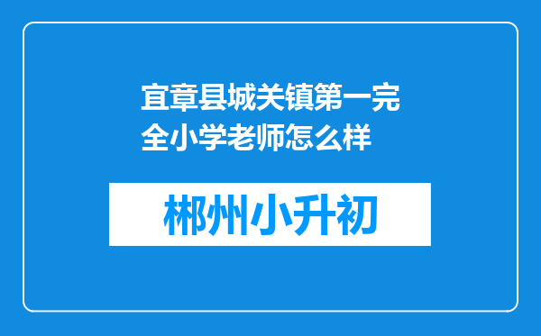 宜章县城关镇第一完全小学老师怎么样