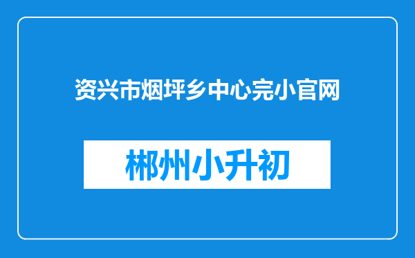 资兴市烟坪乡中心完小官网