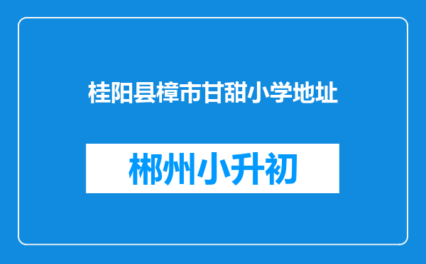 桂阳县樟市甘甜小学地址