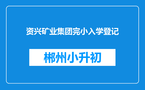 资兴矿业集团完小入学登记