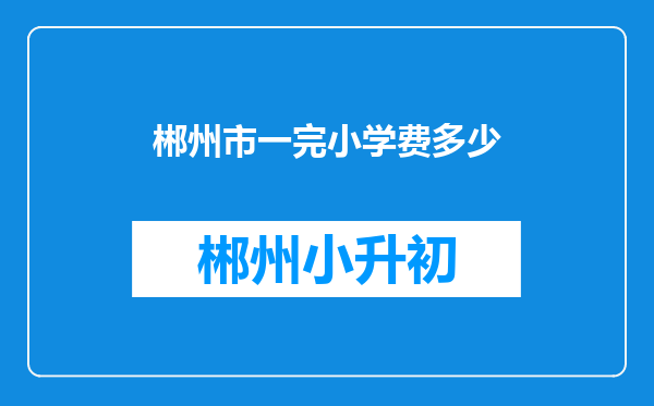 郴州市一完小学费多少