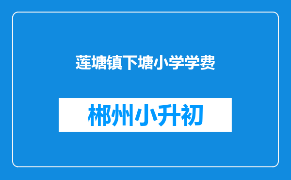 莲塘镇下塘小学学费