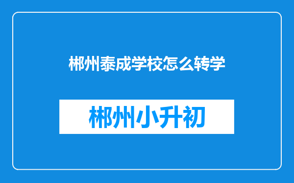 郴州泰成学校怎么转学