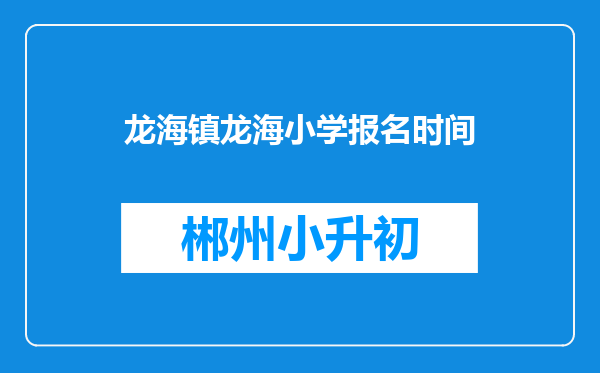 龙海镇龙海小学报名时间