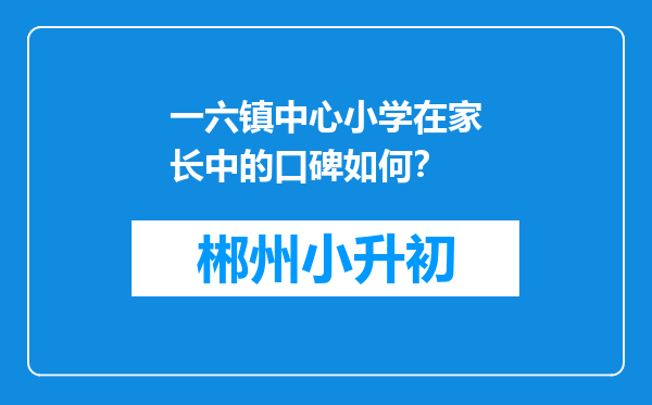 一六镇中心小学在家长中的口碑如何？