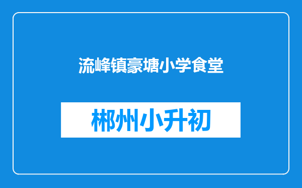 流峰镇豪塘小学食堂