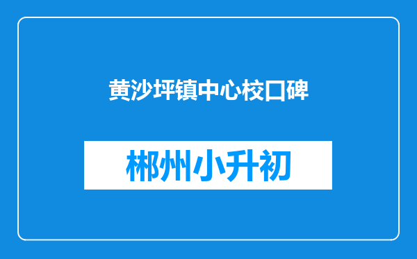 黄沙坪镇中心校口碑