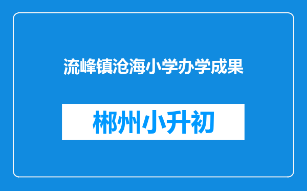 流峰镇沧海小学办学成果