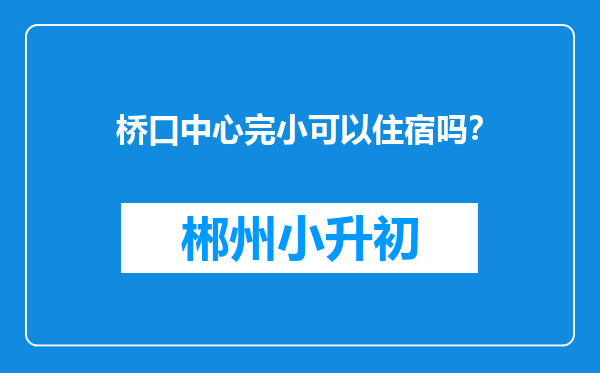 桥口中心完小可以住宿吗？