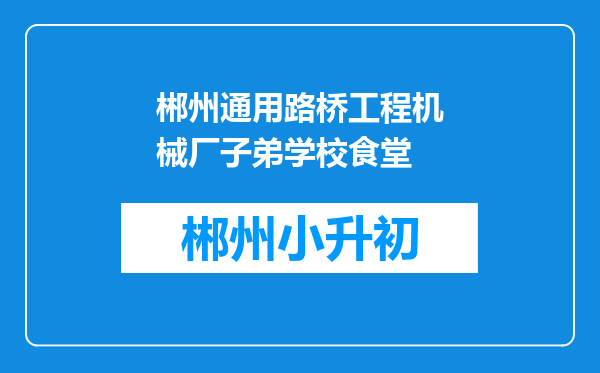 郴州通用路桥工程机械厂子弟学校食堂